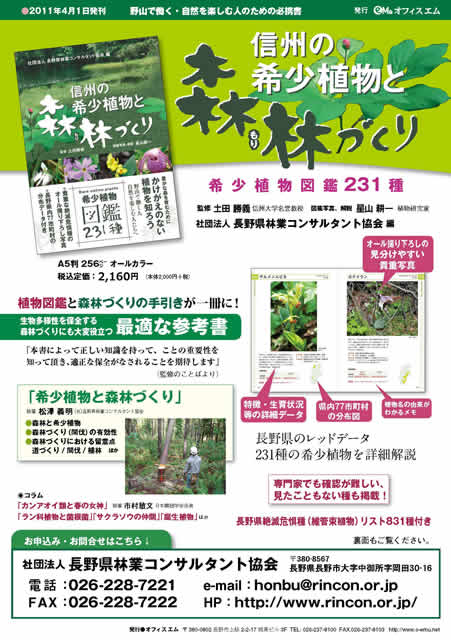 図書のご案内「信州の希少植物と森林づくり」 | 長野県林業 